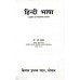 Hindi Bhasha : Aadhunik Evam Vikasatmak Adhyan(हिंदी भाषा : आधुनिक एवं विकासात्मक अध्ययन)